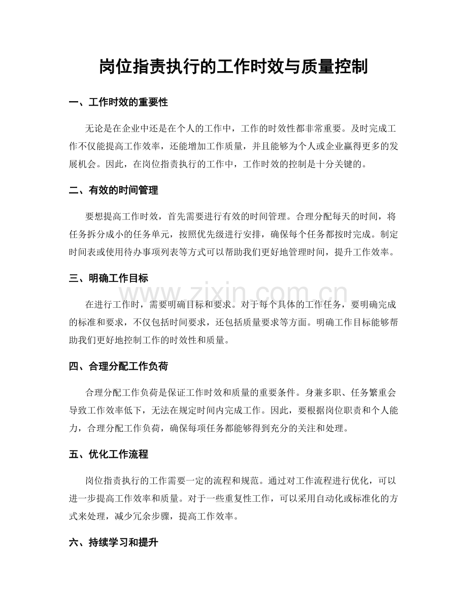 岗位指责执行的工作时效与质量控制.docx_第1页