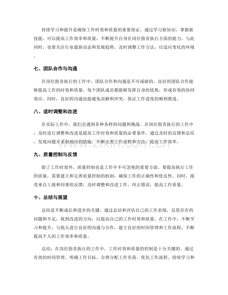 岗位指责执行的工作时效与质量控制.docx_第2页