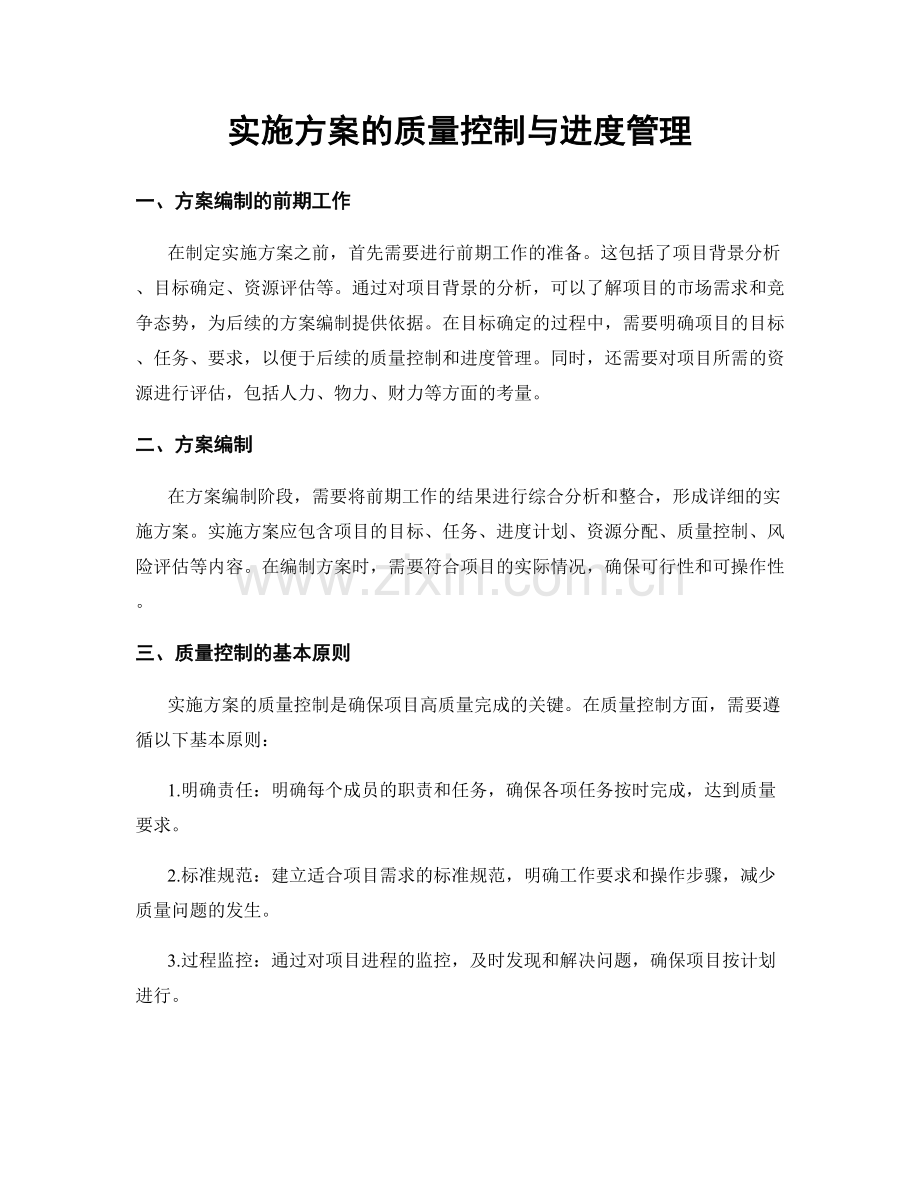 实施方案的质量控制与进度管理.docx_第1页