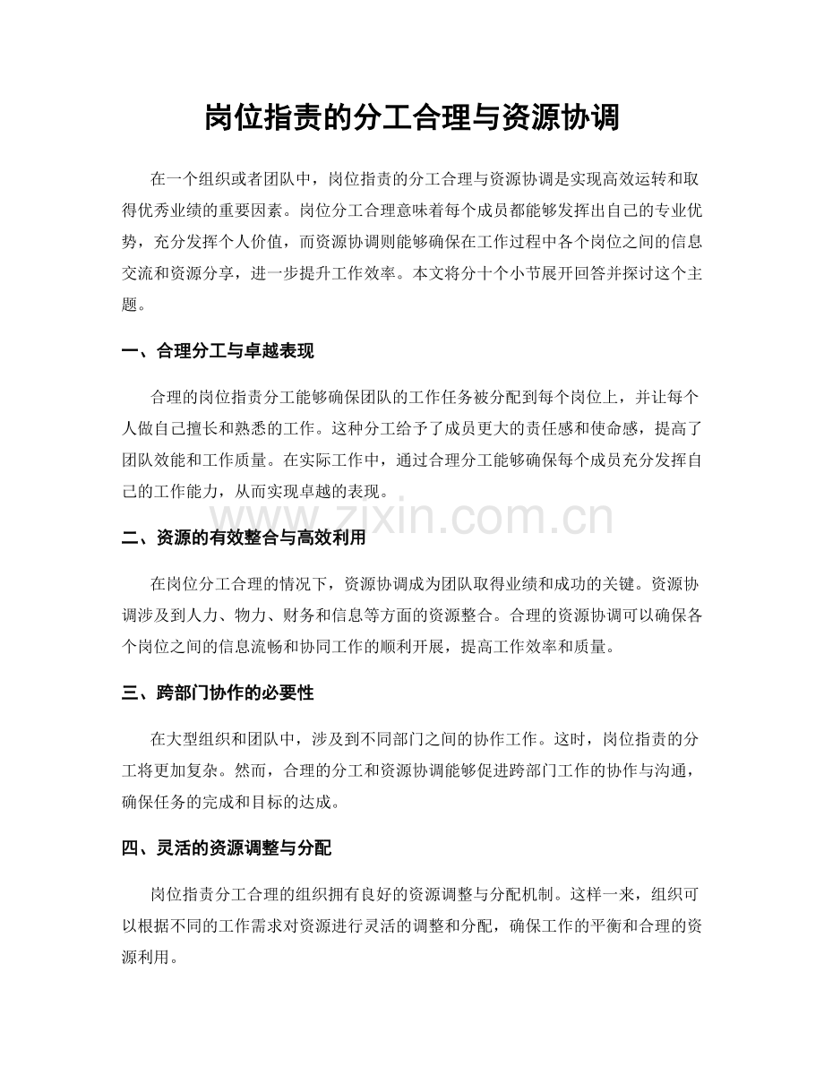 岗位职责的分工合理与资源协调.docx_第1页