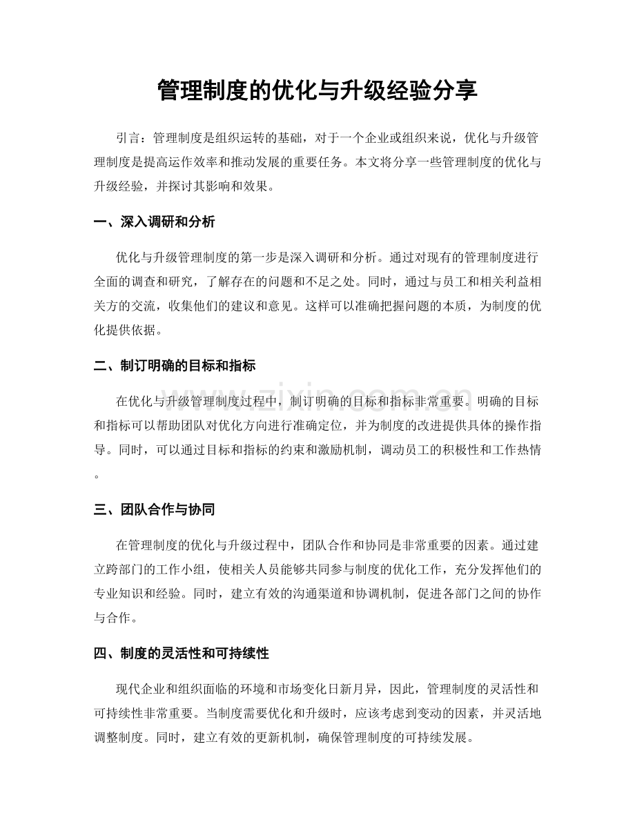 管理制度的优化与升级经验分享.docx_第1页