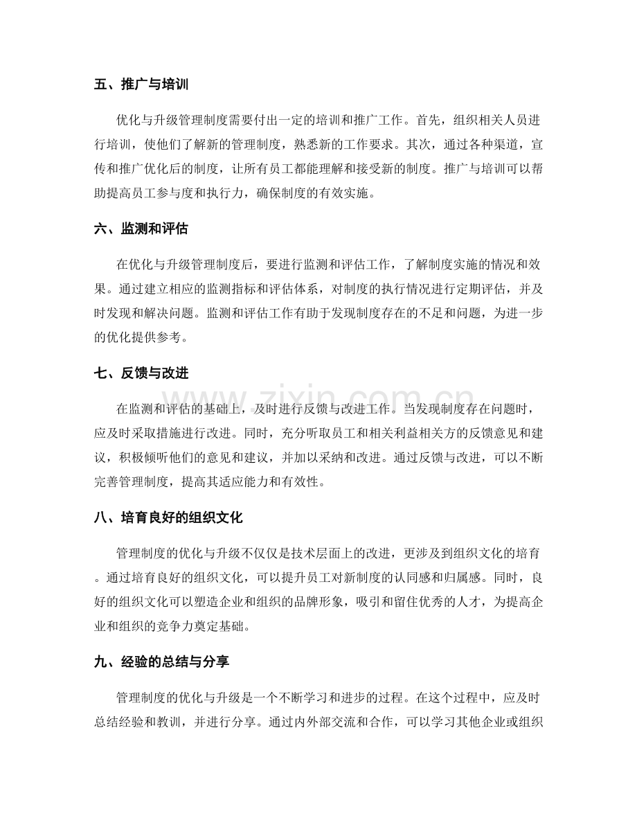 管理制度的优化与升级经验分享.docx_第2页