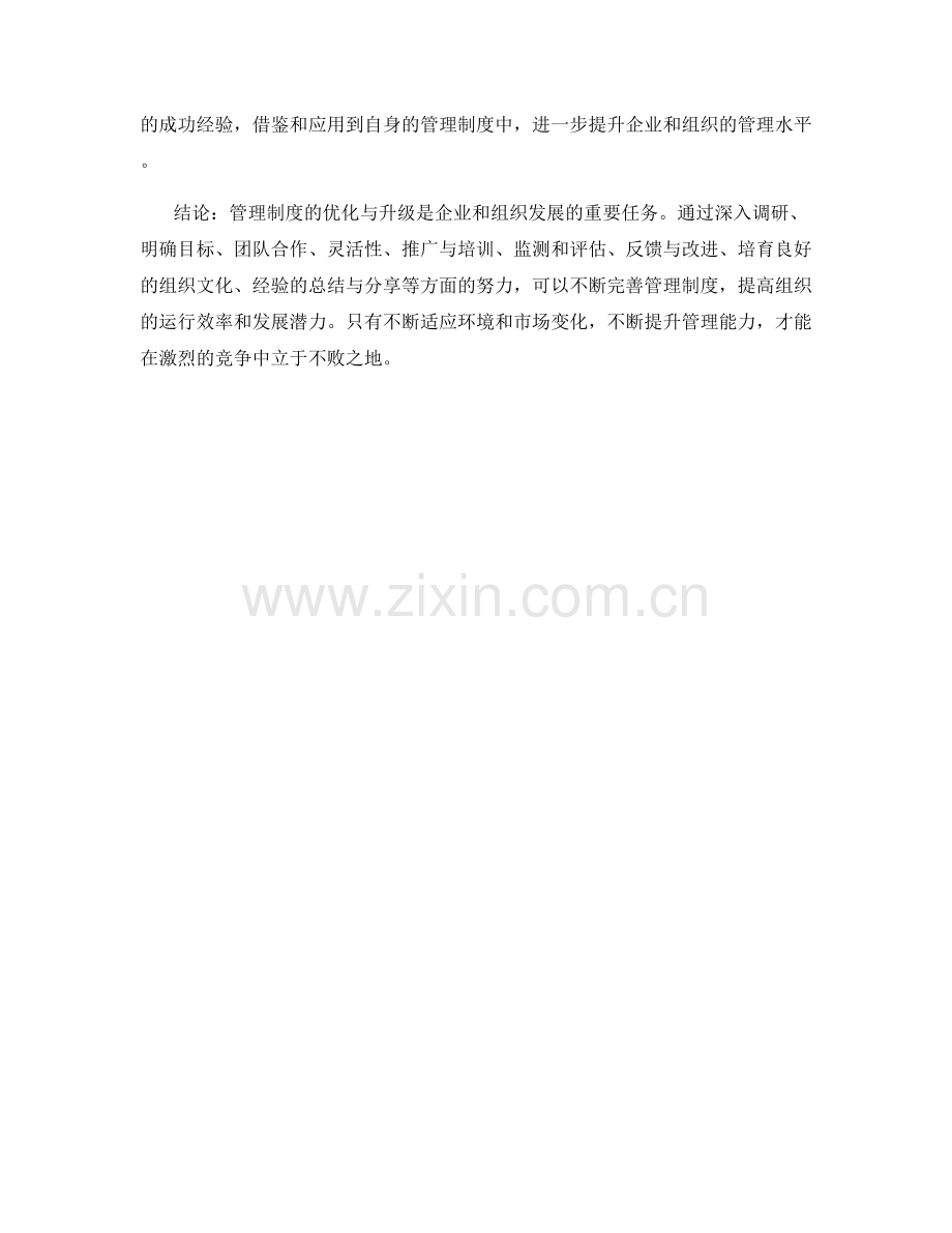 管理制度的优化与升级经验分享.docx_第3页