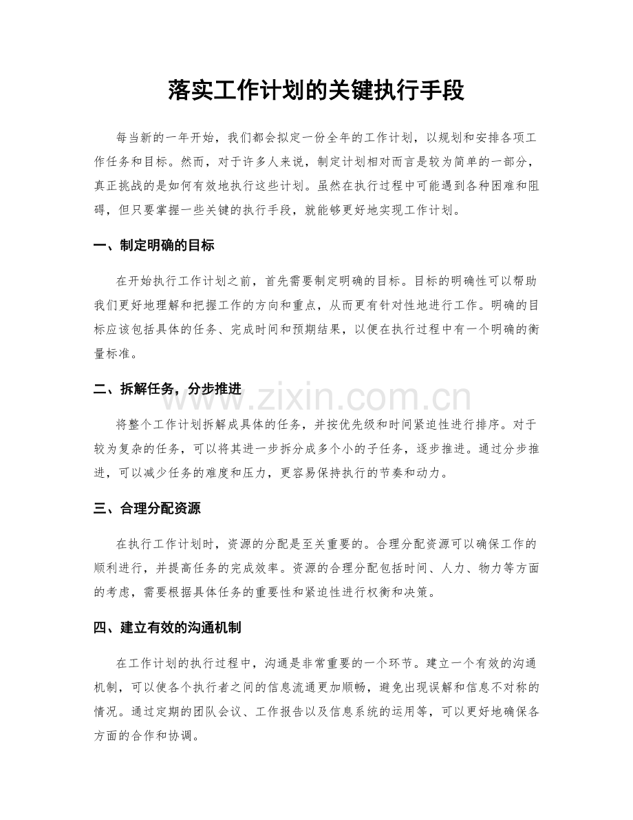 落实工作计划的关键执行手段.docx_第1页