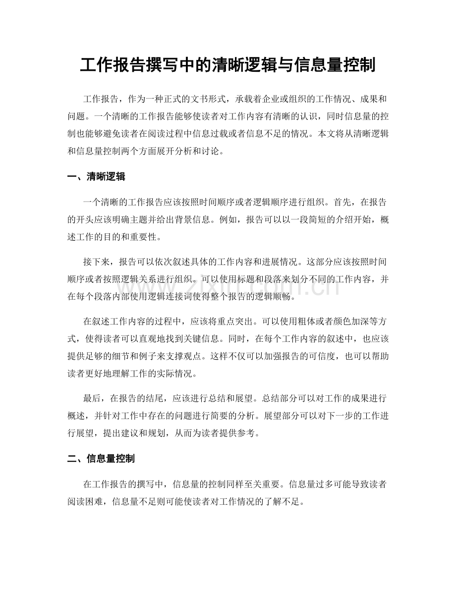 工作报告撰写中的清晰逻辑与信息量控制.docx_第1页