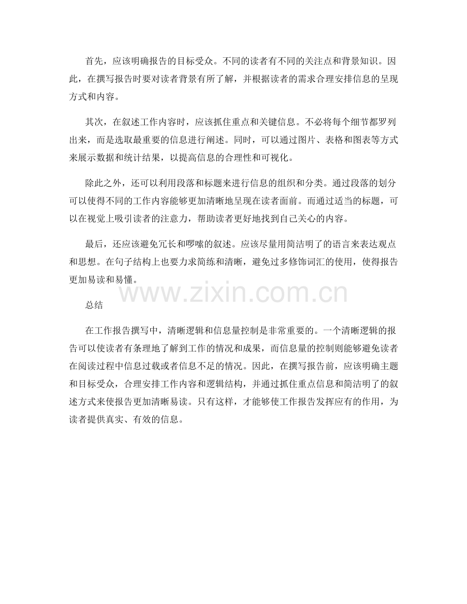 工作报告撰写中的清晰逻辑与信息量控制.docx_第2页