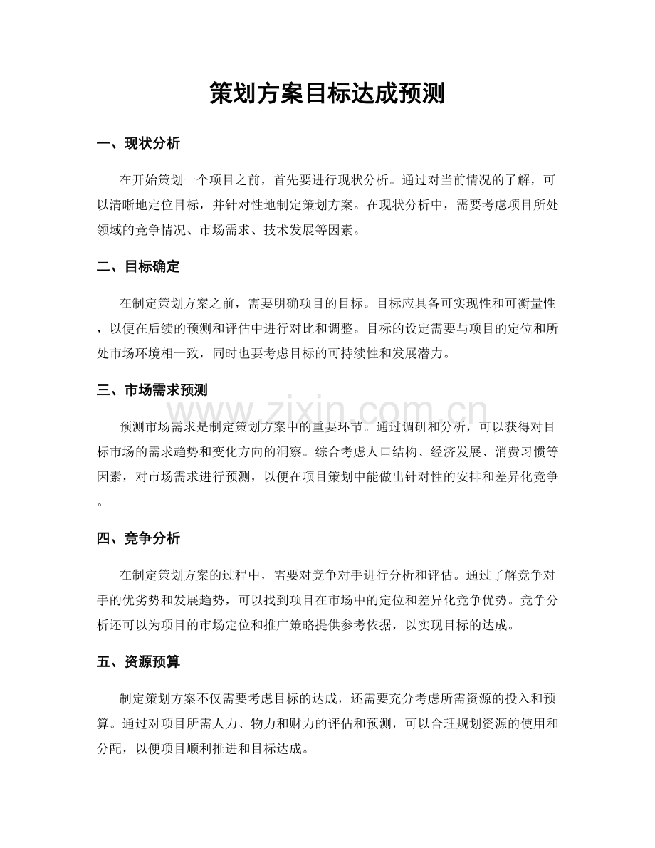 策划方案目标达成预测.docx_第1页