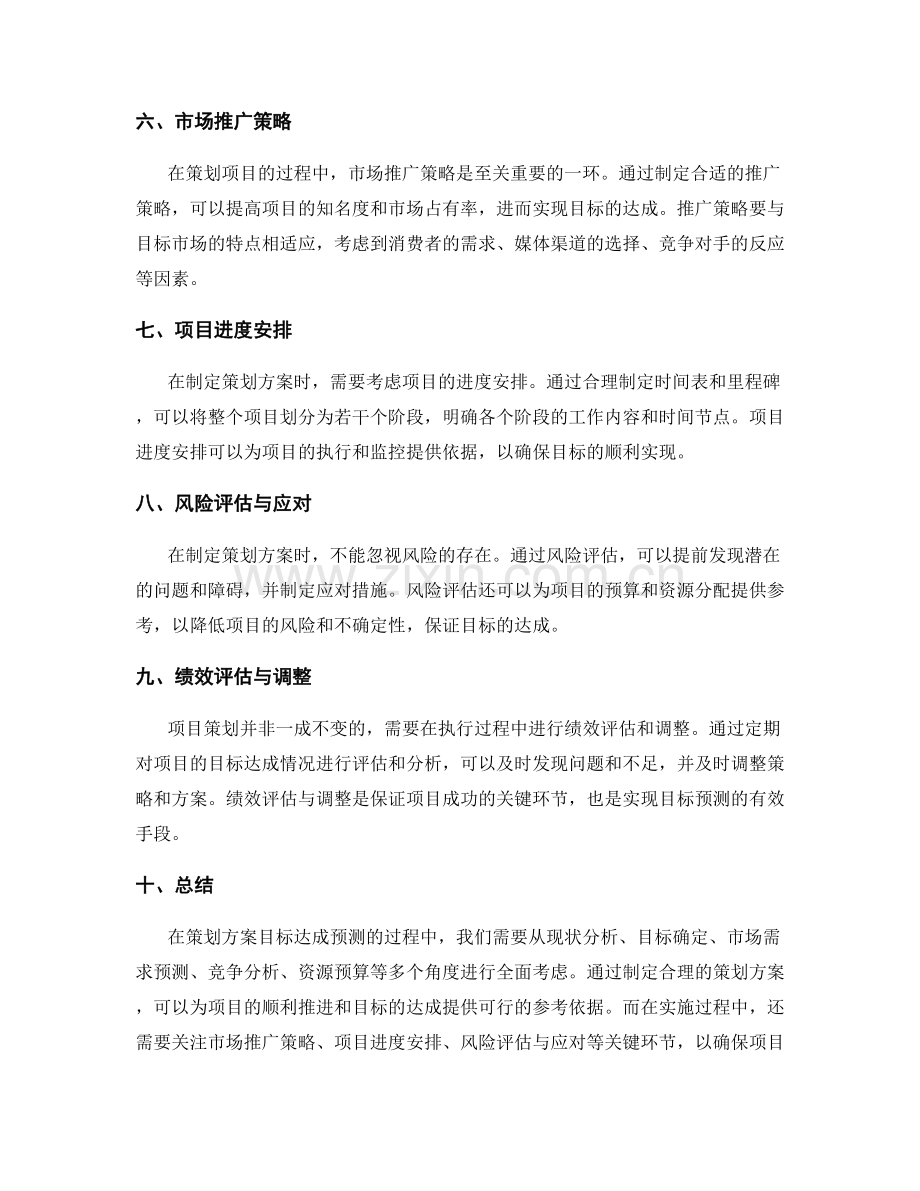 策划方案目标达成预测.docx_第2页