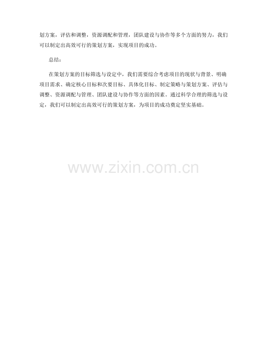 策划方案的目标筛选与设定.docx_第3页