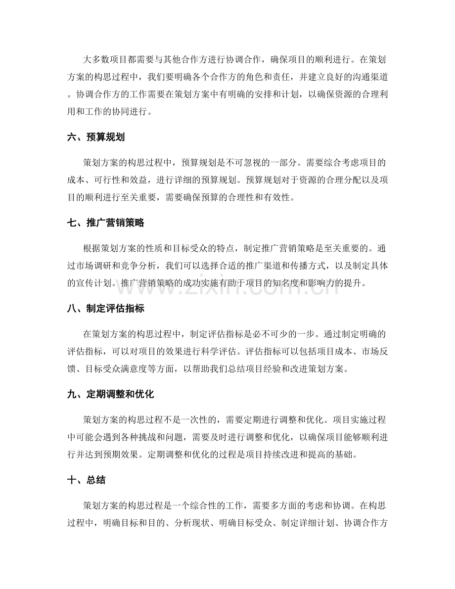 策划方案的构思过程.docx_第2页