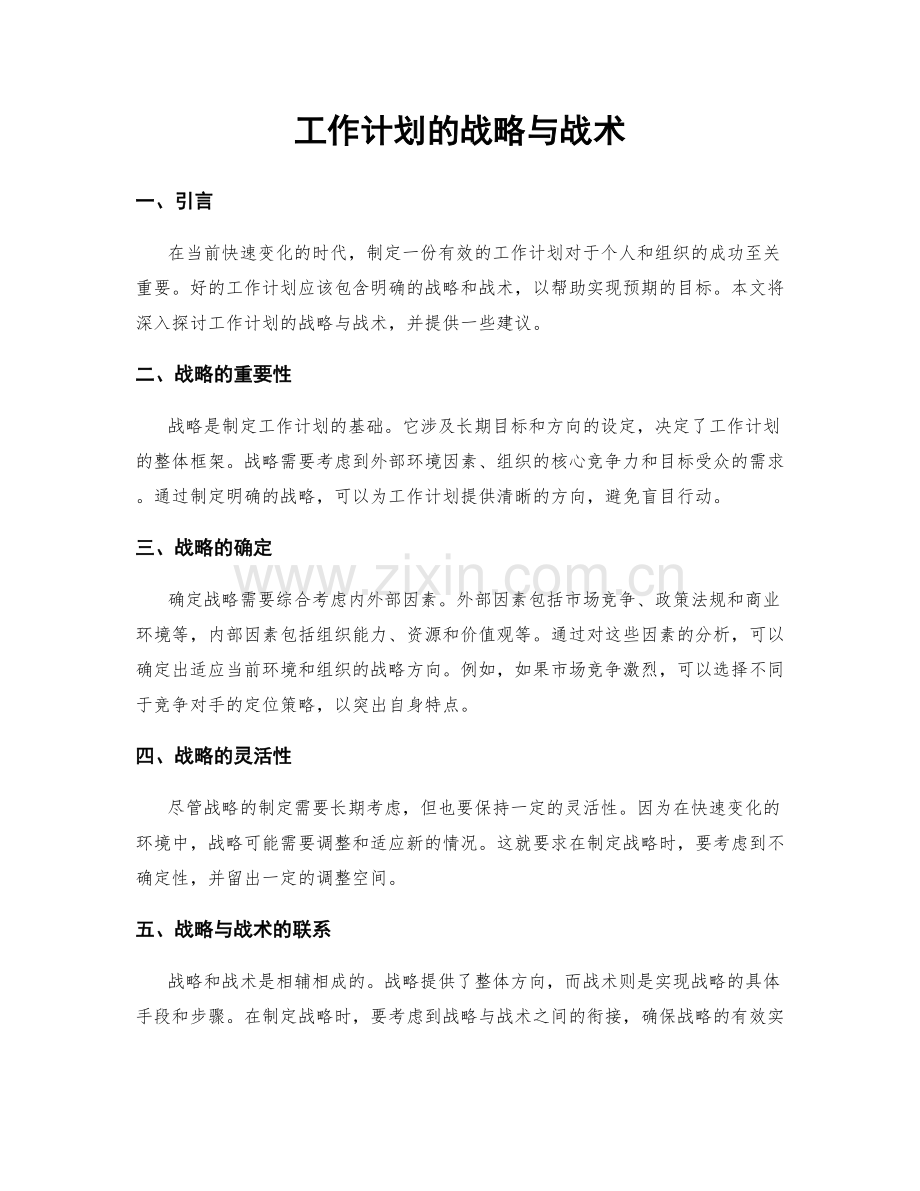 工作计划的战略与战术.docx_第1页