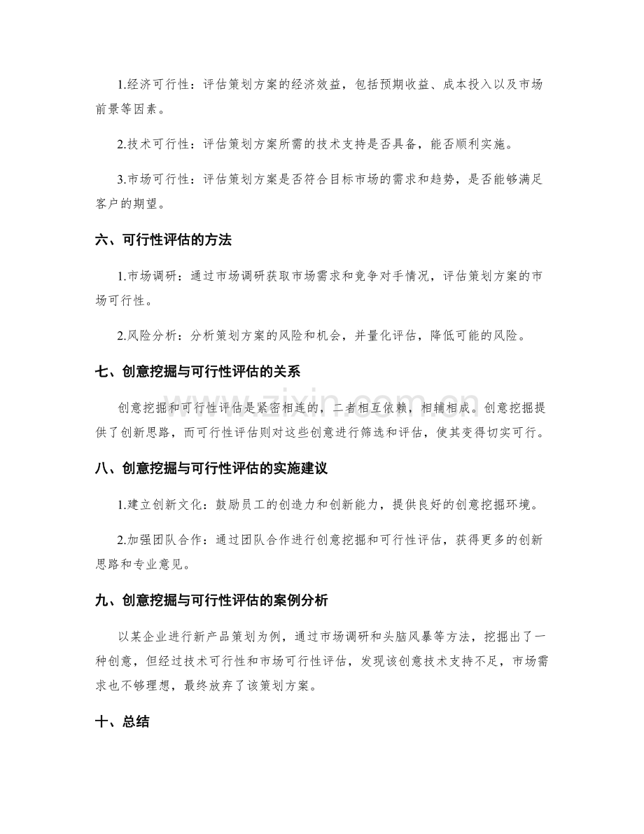 策划方案的创意挖掘和可行性评估.docx_第2页