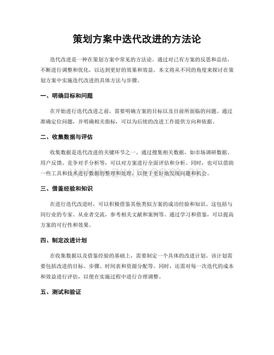 策划方案中迭代改进的方法论.docx_第1页