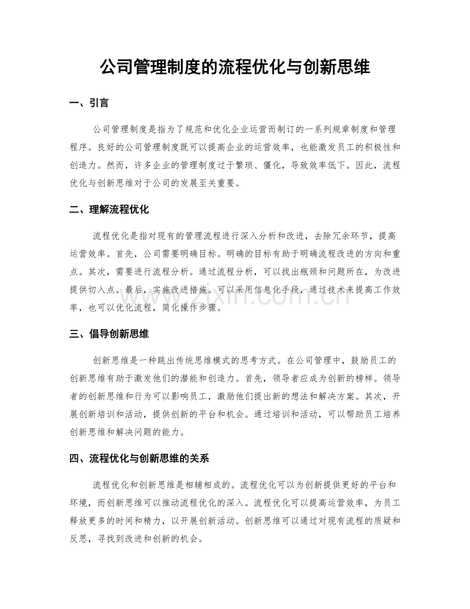 公司管理制度的流程优化与创新思维.docx_第1页