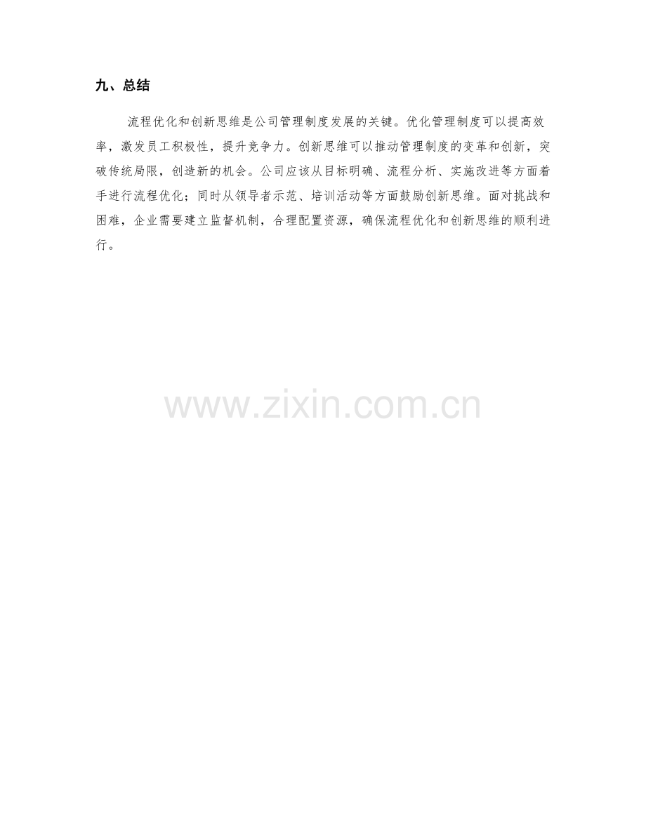 公司管理制度的流程优化与创新思维.docx_第3页