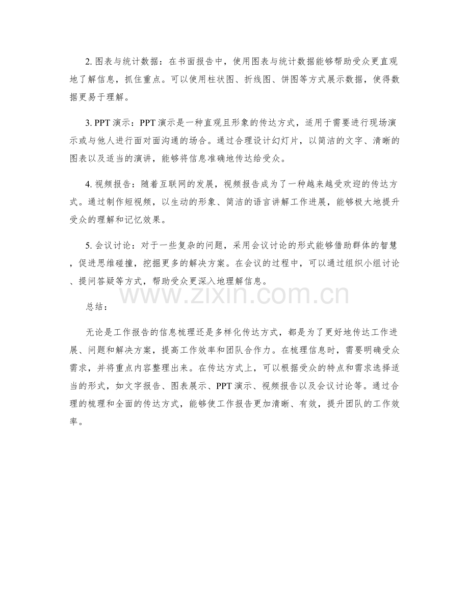 工作报告的信息梳理与多样化传达方法.docx_第2页