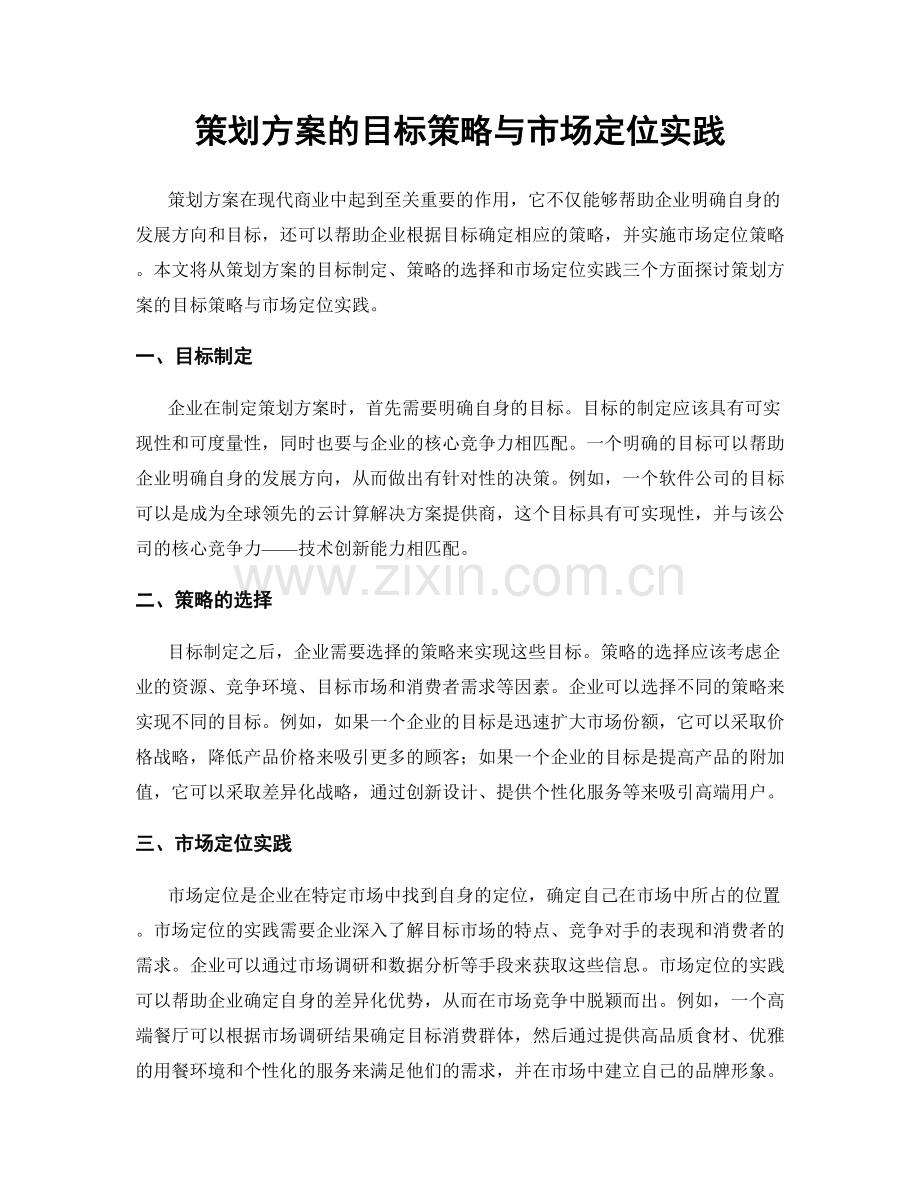 策划方案的目标策略与市场定位实践.docx_第1页