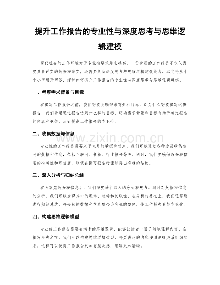 提升工作报告的专业性与深度思考与思维逻辑建模.docx_第1页