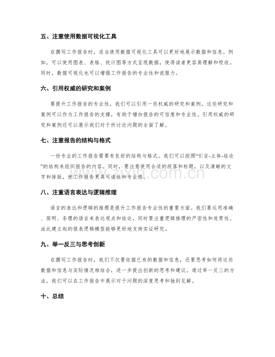 提升工作报告的专业性与深度思考与思维逻辑建模.docx_第2页