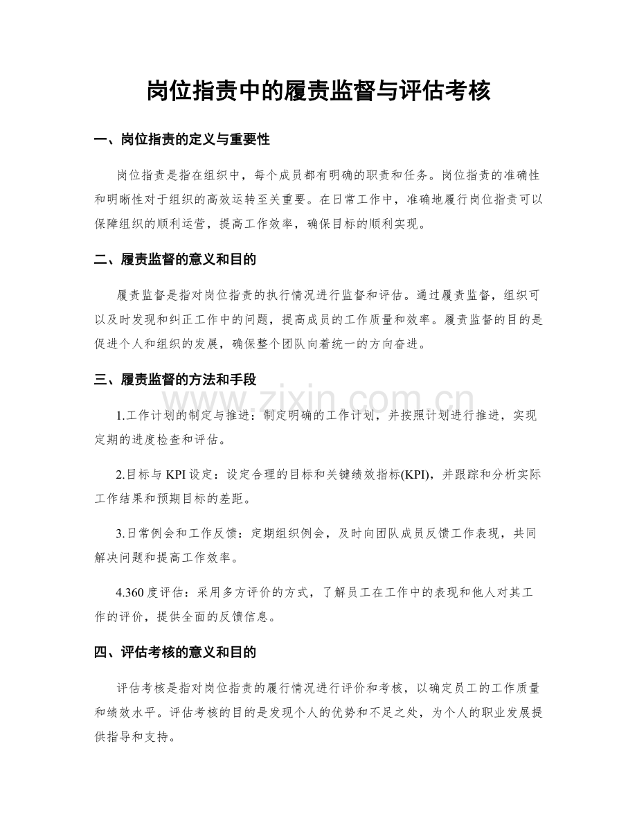 岗位指责中的履责监督与评估考核.docx_第1页