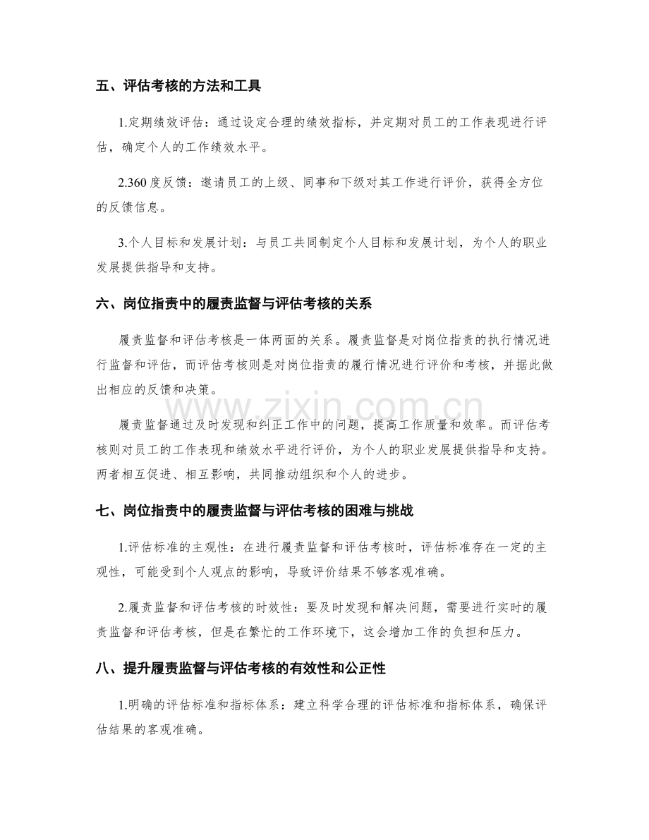 岗位指责中的履责监督与评估考核.docx_第2页