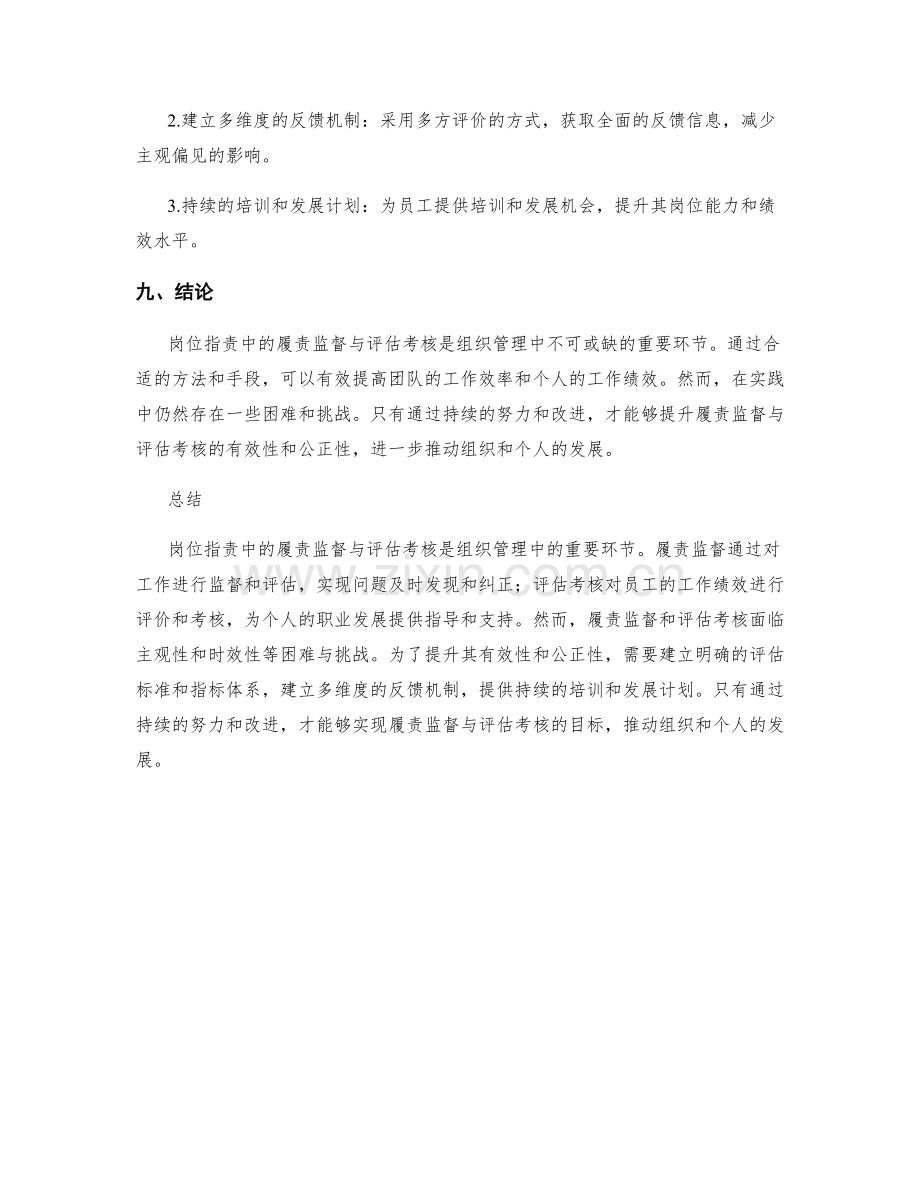 岗位指责中的履责监督与评估考核.docx_第3页