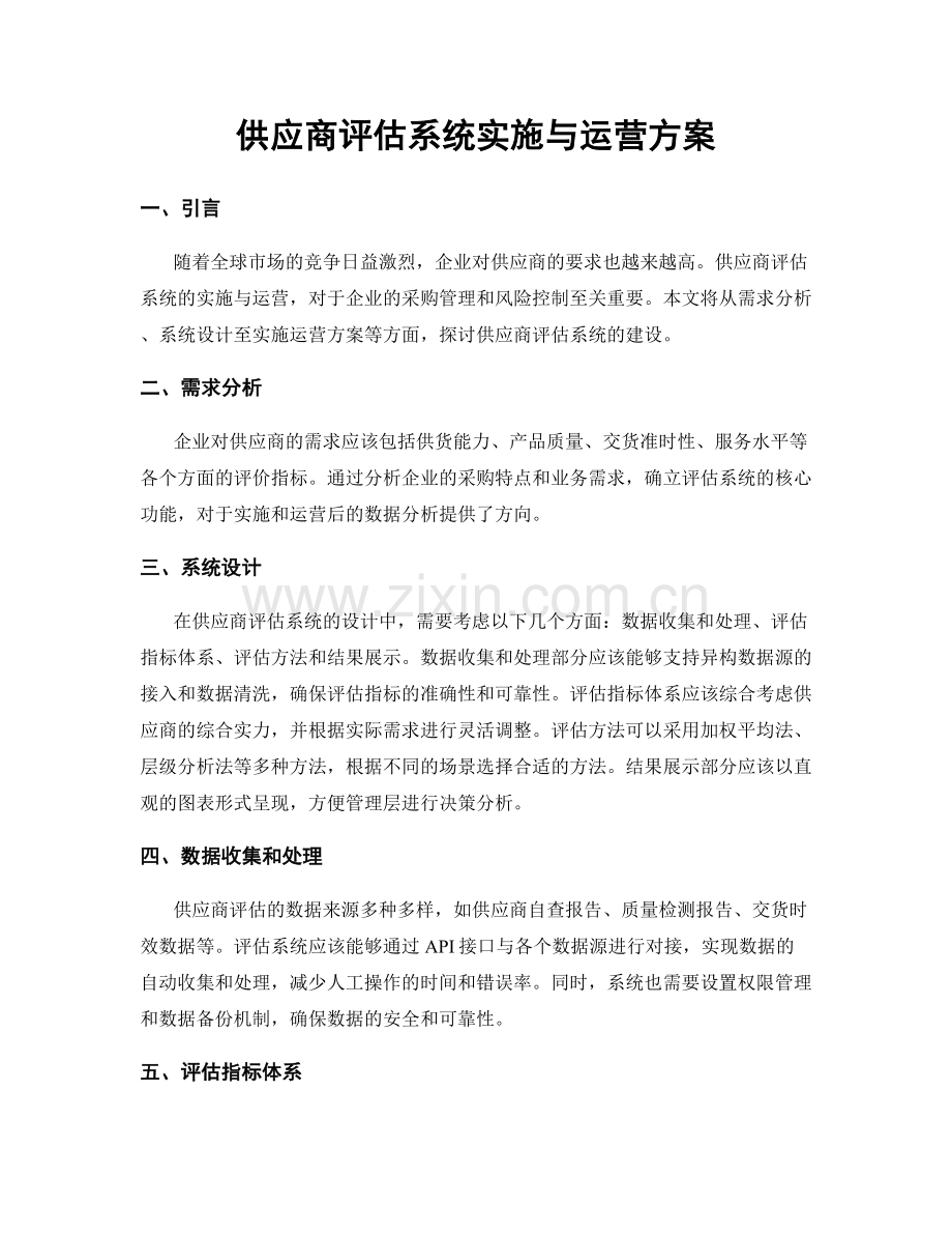 供应商评估系统实施与运营方案.docx_第1页