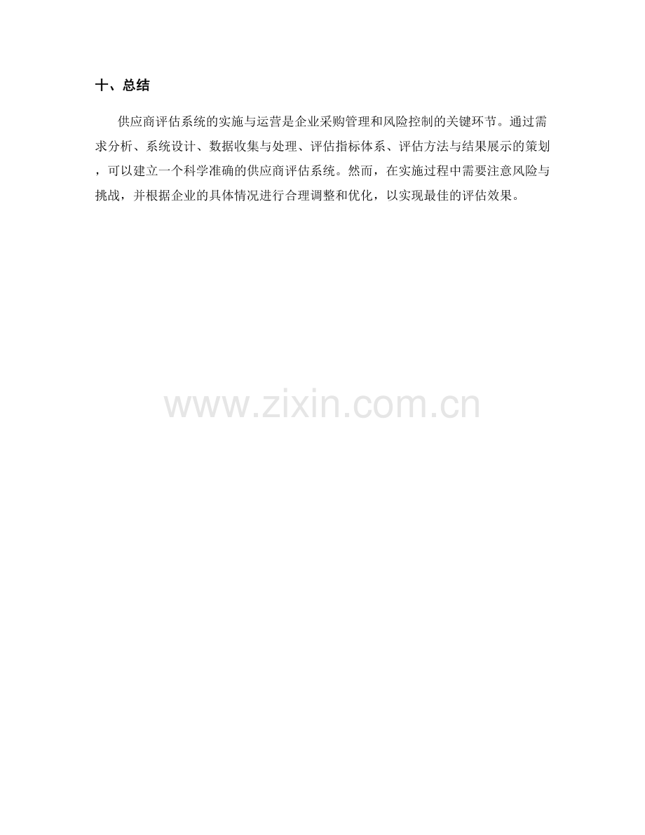 供应商评估系统实施与运营方案.docx_第3页