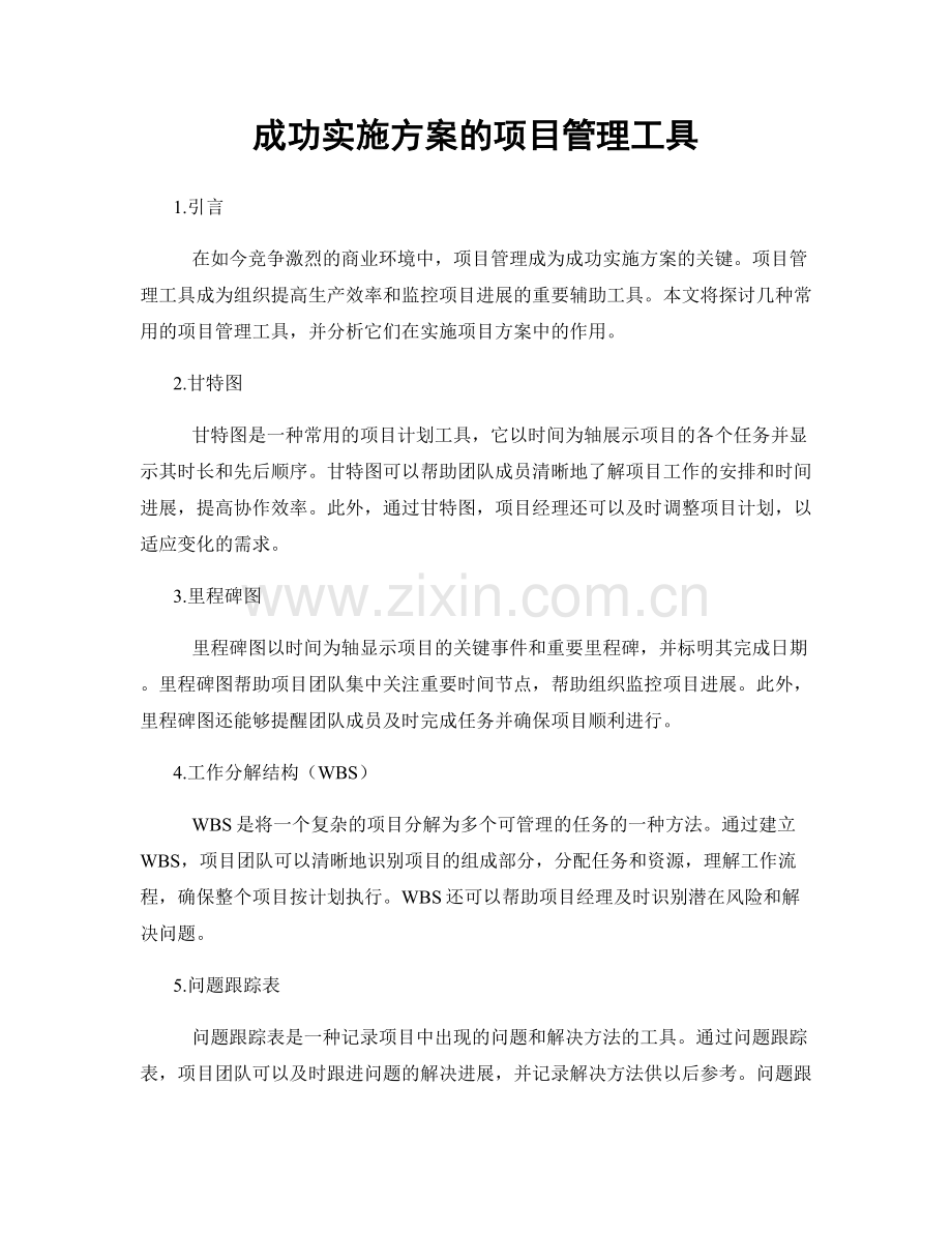 成功实施方案的项目管理工具.docx_第1页