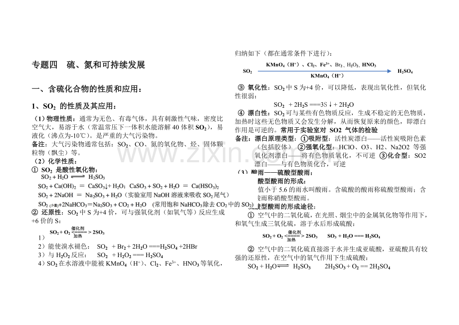 高一化学必修一专题四硫氮和可持续发展复习提纲.doc_第1页