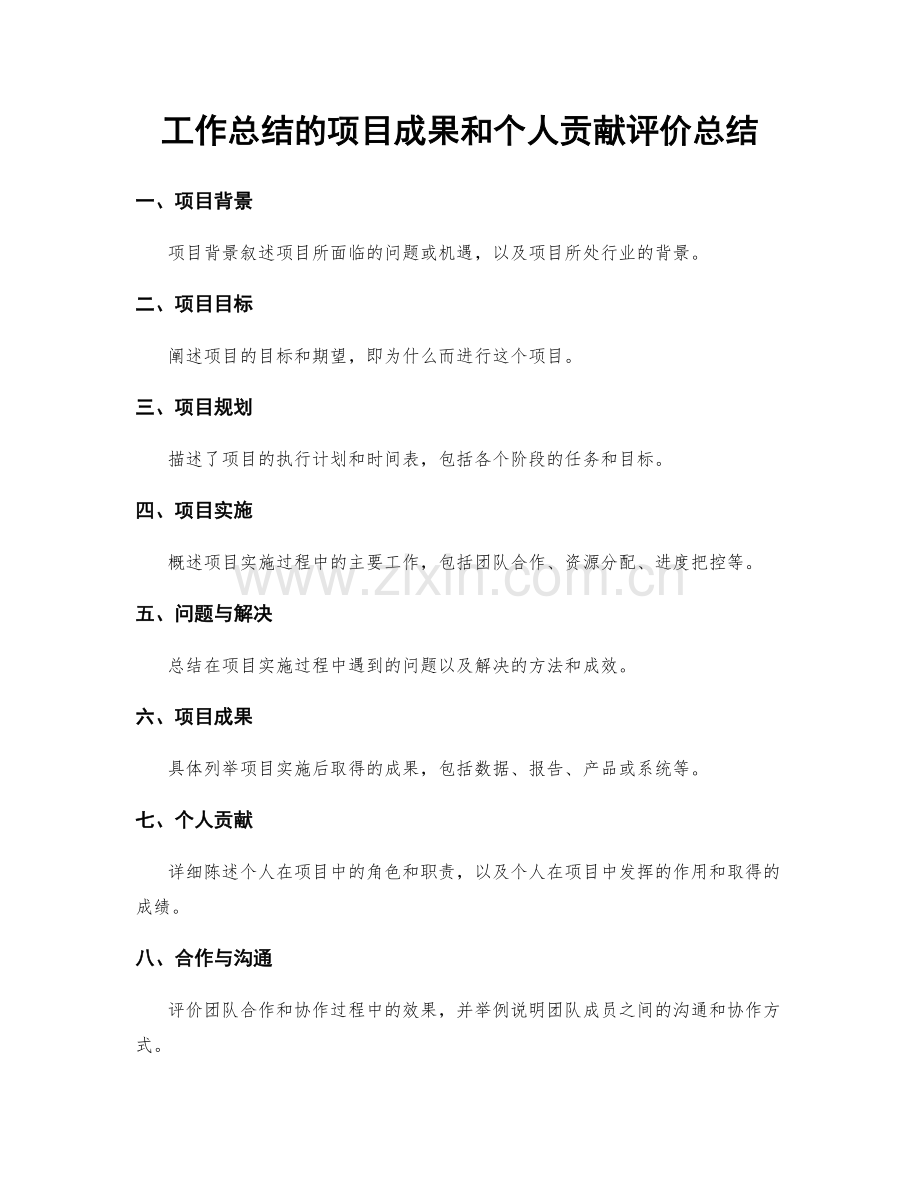 工作总结的项目成果和个人贡献评价总结.docx_第1页