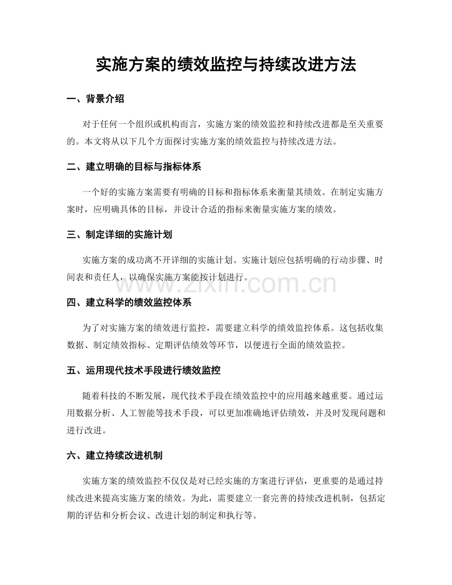 实施方案的绩效监控与持续改进方法.docx_第1页