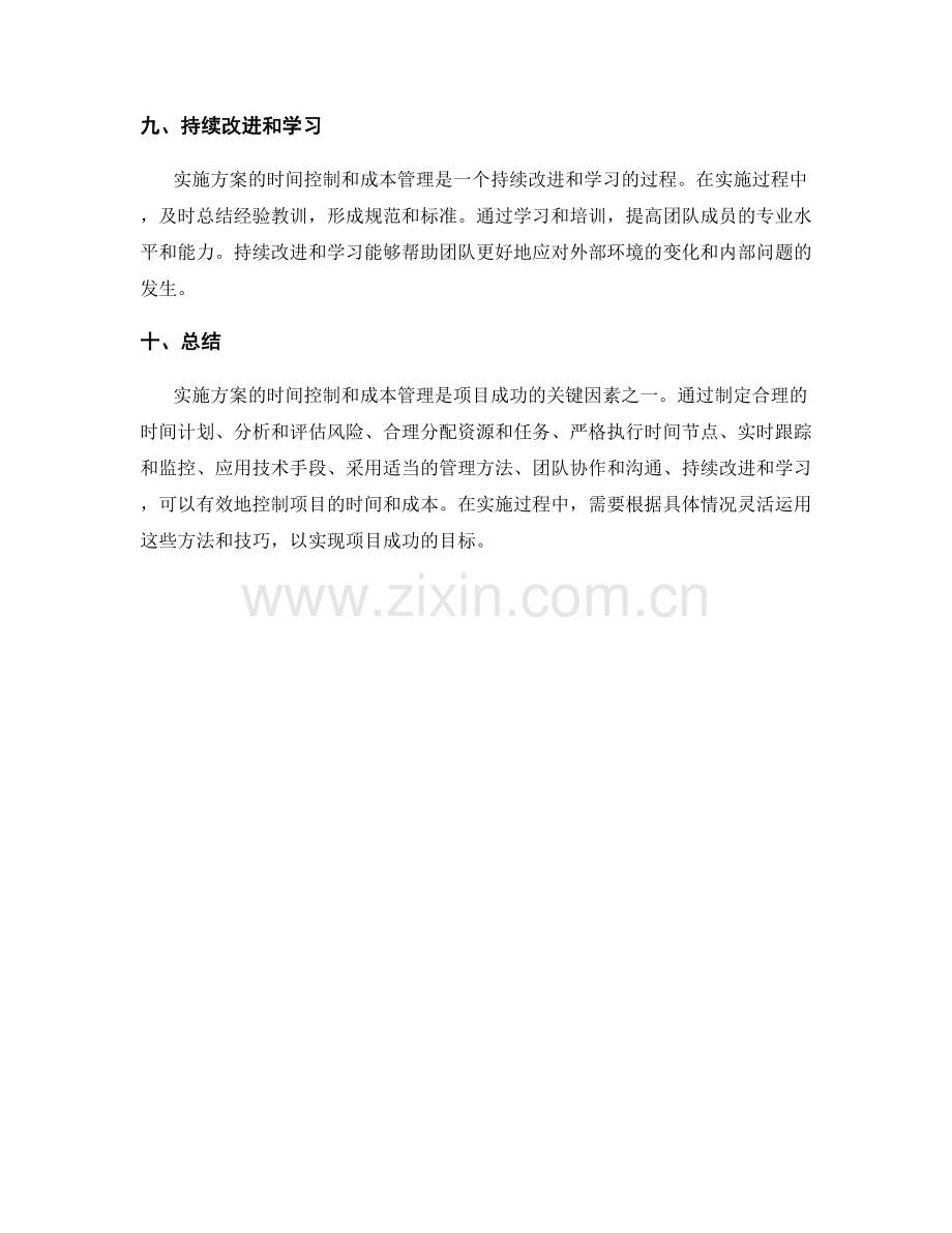 实施方案的时间控制与成本管理.docx_第3页