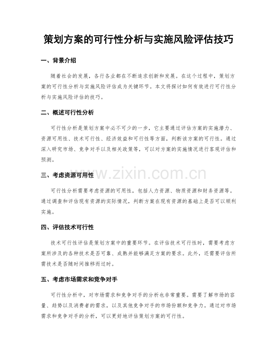 策划方案的可行性分析与实施风险评估技巧.docx_第1页