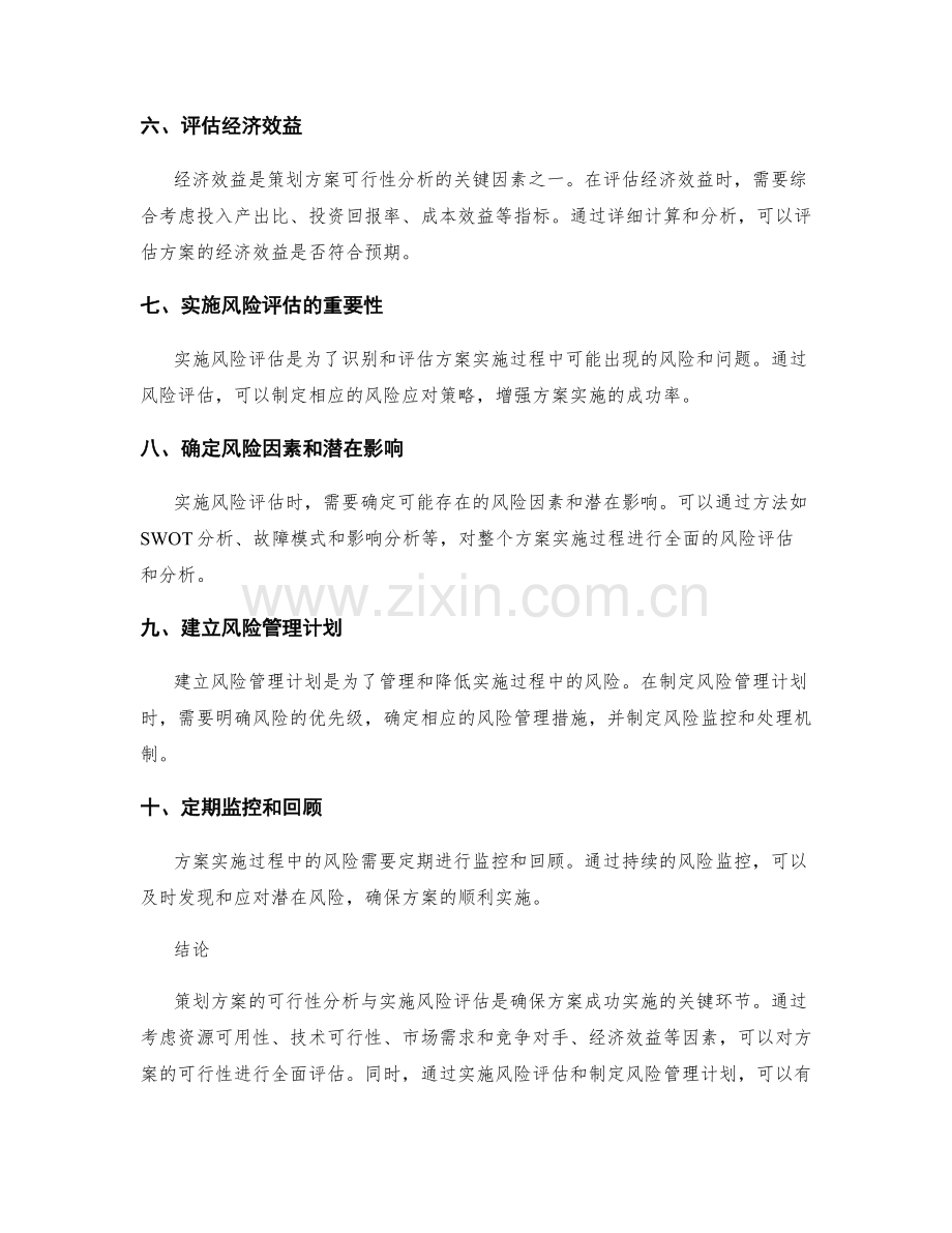 策划方案的可行性分析与实施风险评估技巧.docx_第2页