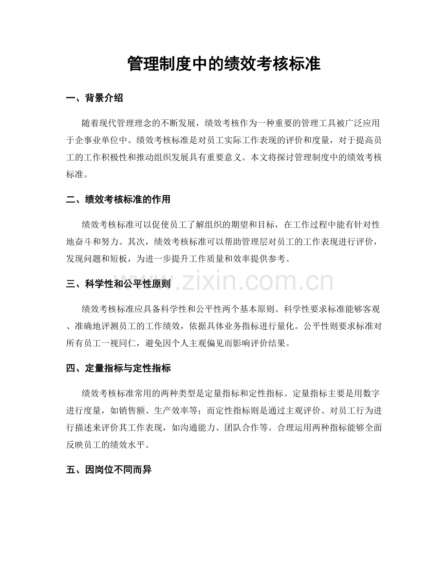 管理制度中的绩效考核标准.docx_第1页