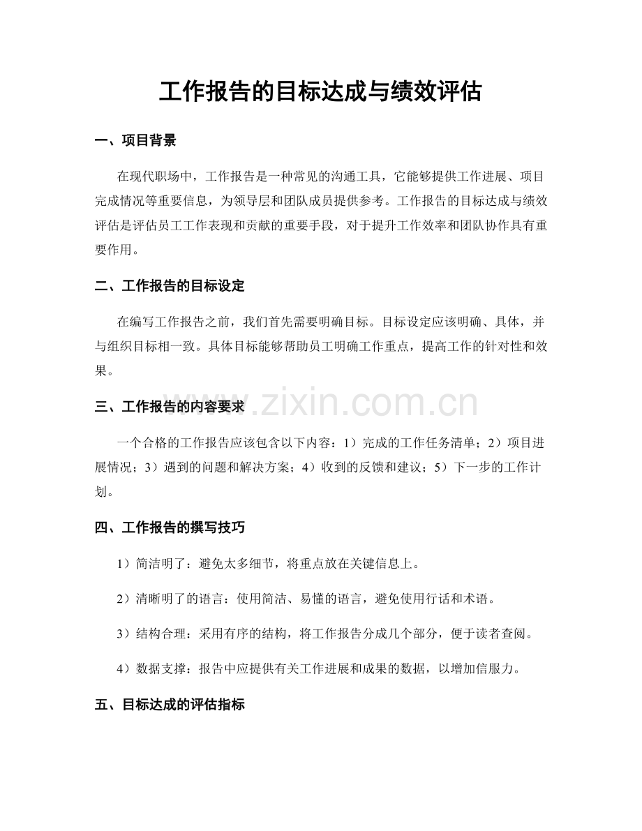 工作报告的目标达成与绩效评估.docx_第1页