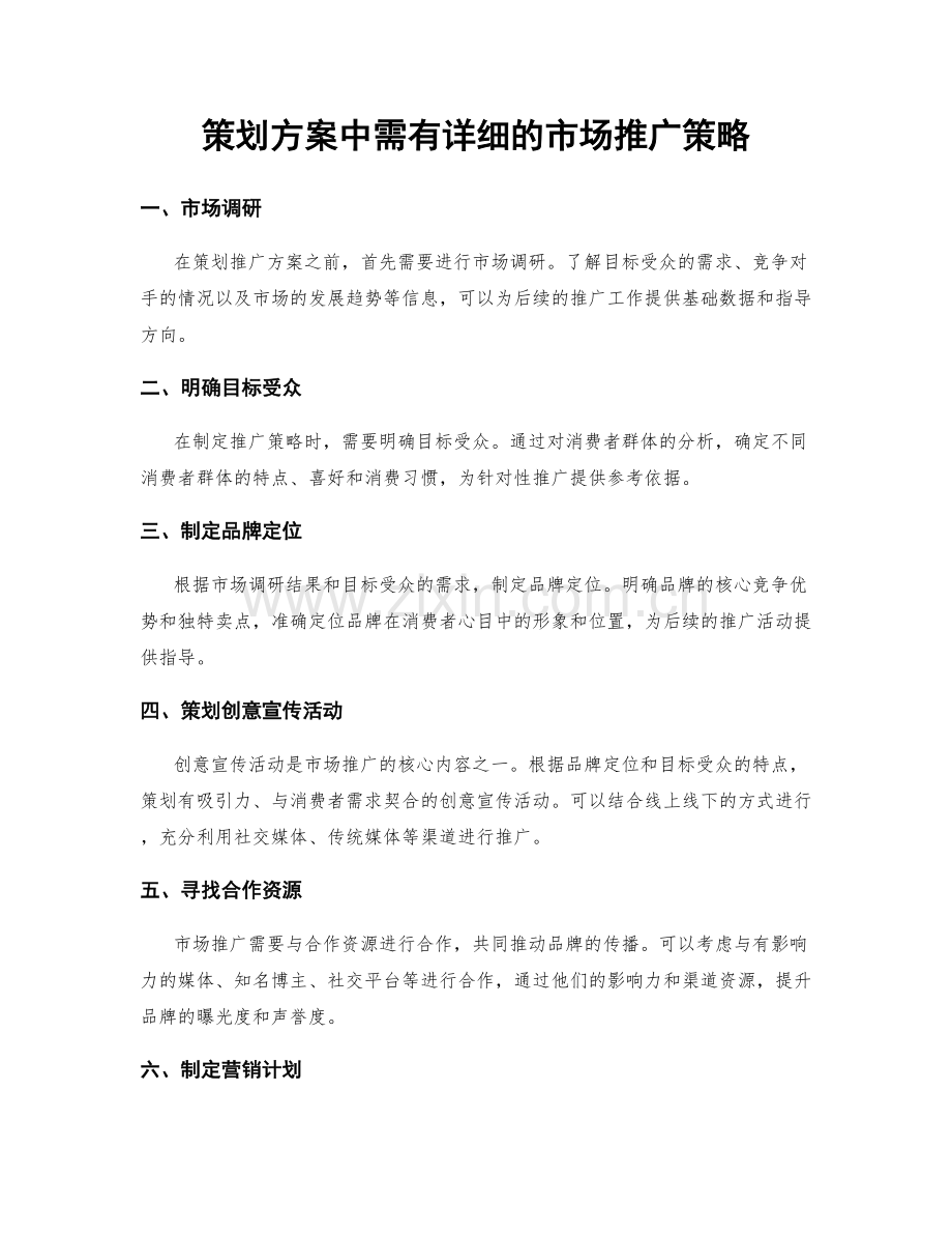 策划方案中需有详细的市场推广策略.docx_第1页