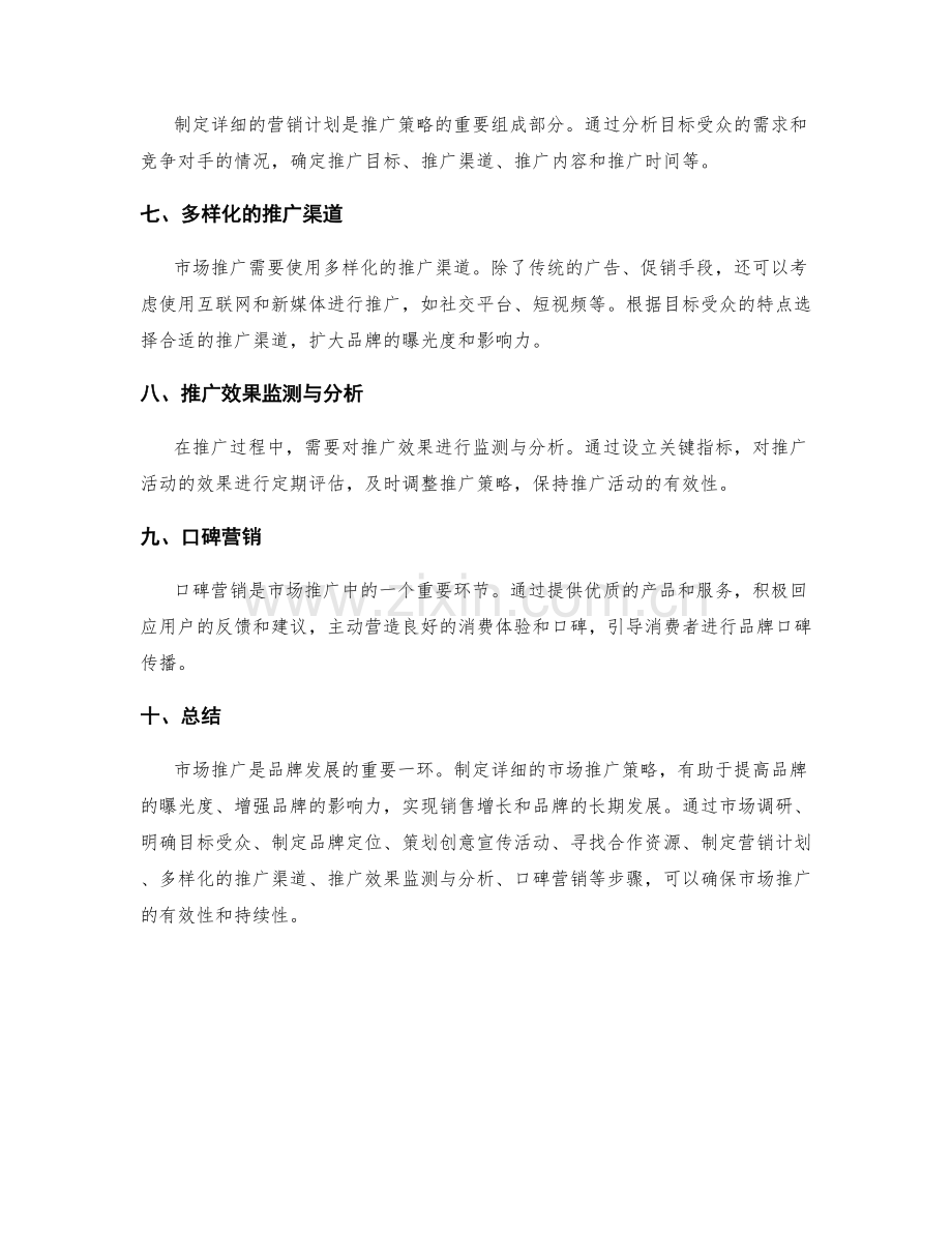 策划方案中需有详细的市场推广策略.docx_第2页