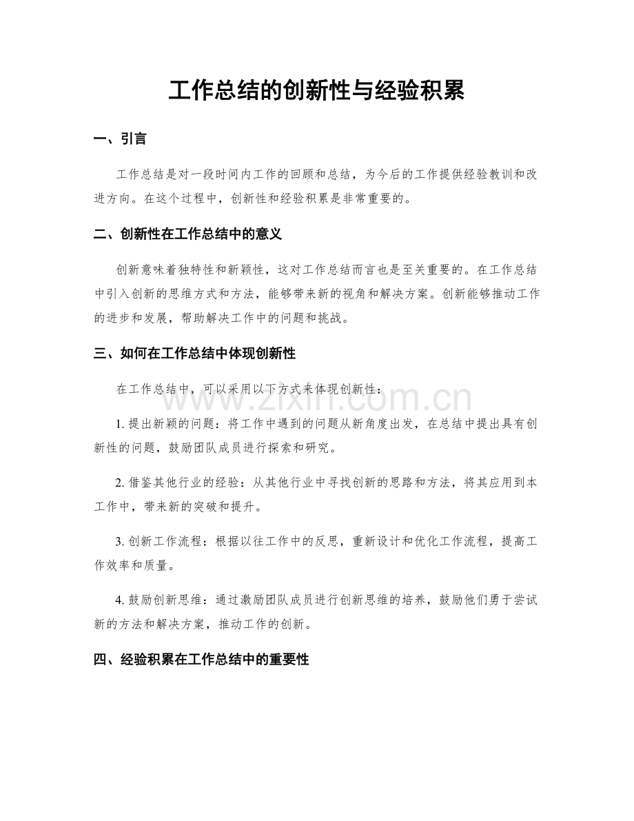 工作总结的创新性与经验积累.docx_第1页