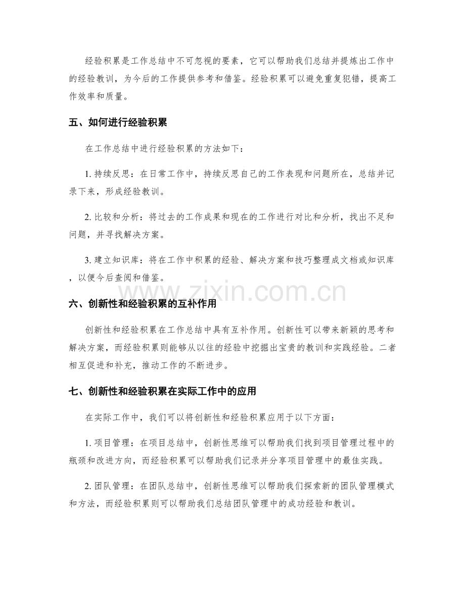 工作总结的创新性与经验积累.docx_第2页