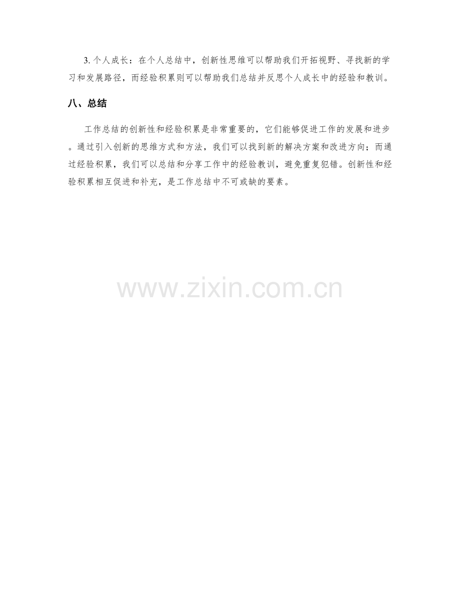 工作总结的创新性与经验积累.docx_第3页