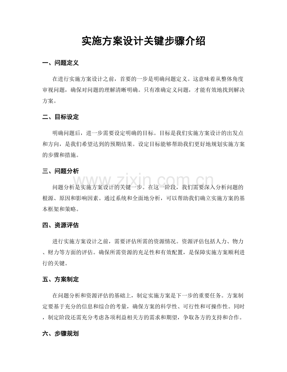 实施方案设计关键步骤介绍.docx_第1页