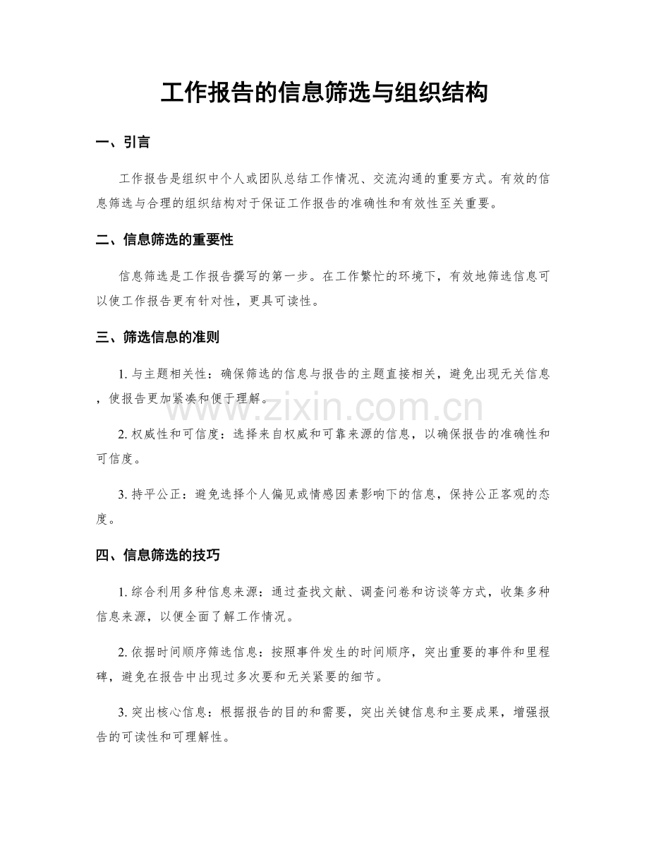 工作报告的信息筛选与组织结构.docx_第1页