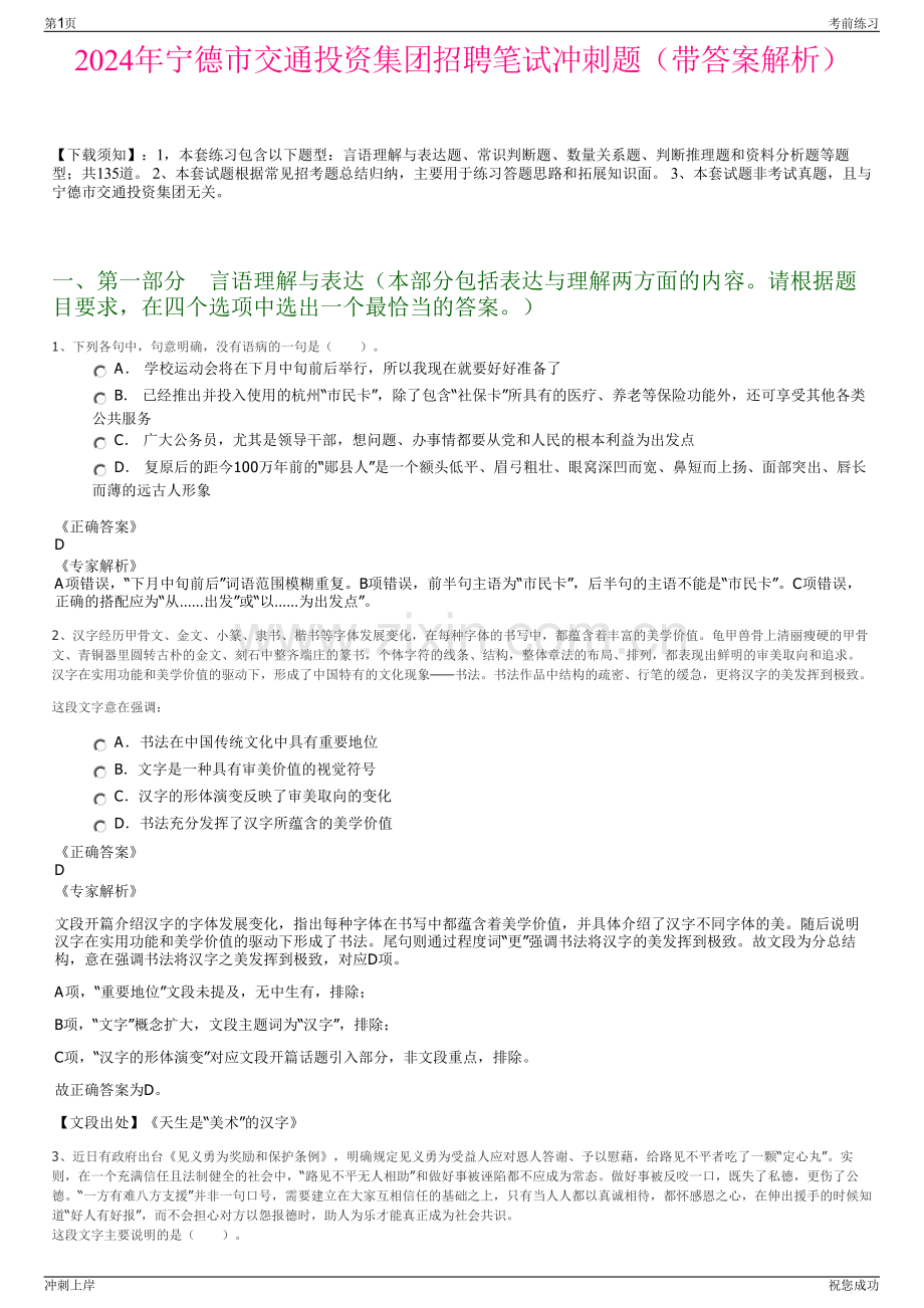 2024年宁德市交通投资集团招聘笔试冲刺题（带答案解析）.pdf_第1页