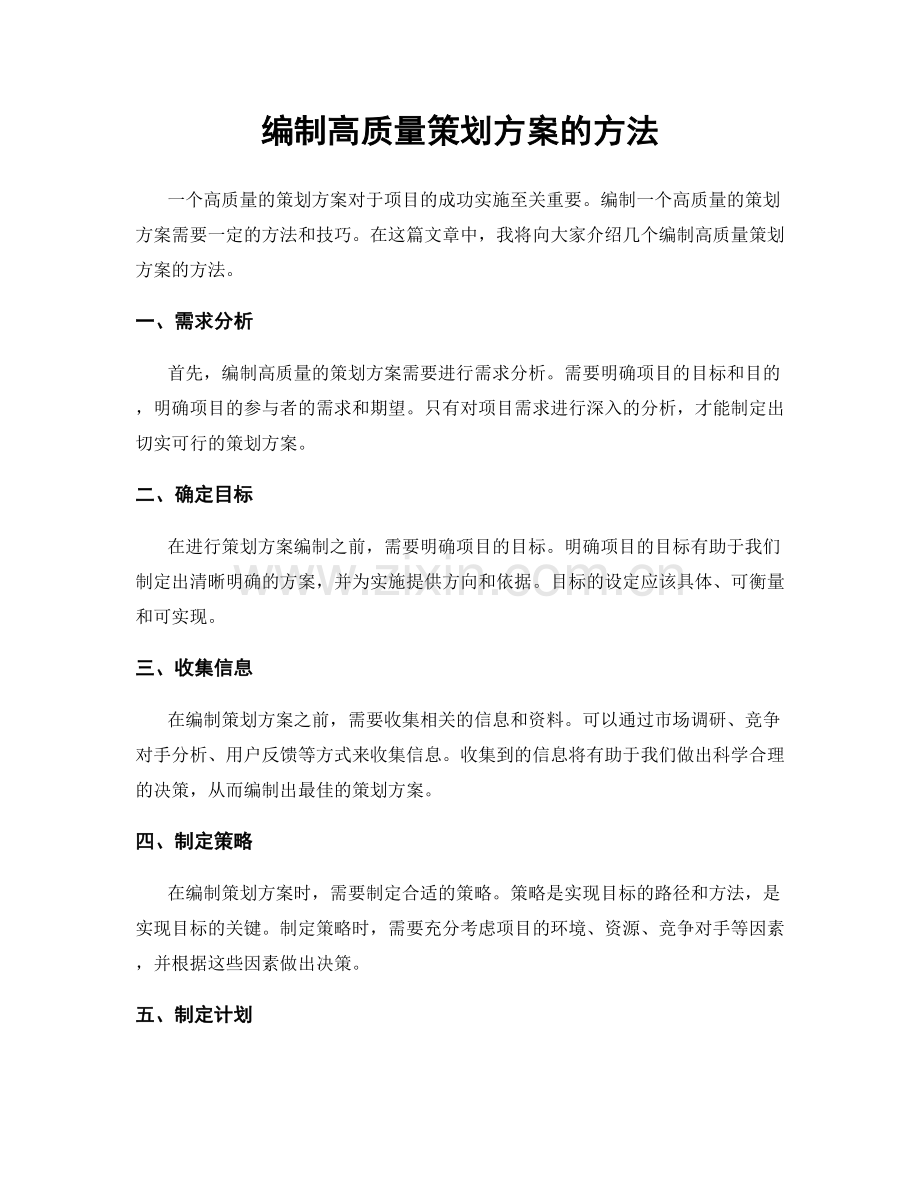 编制高质量策划方案的方法.docx_第1页