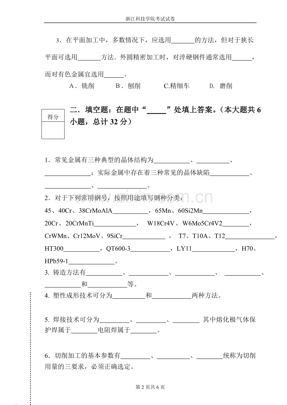 092010机械制造基础A卷及答案.doc_第2页