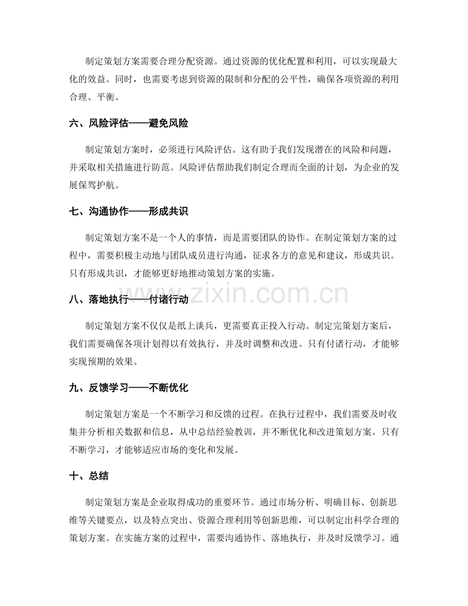 制定策划方案的关键要点和创新思维.docx_第2页