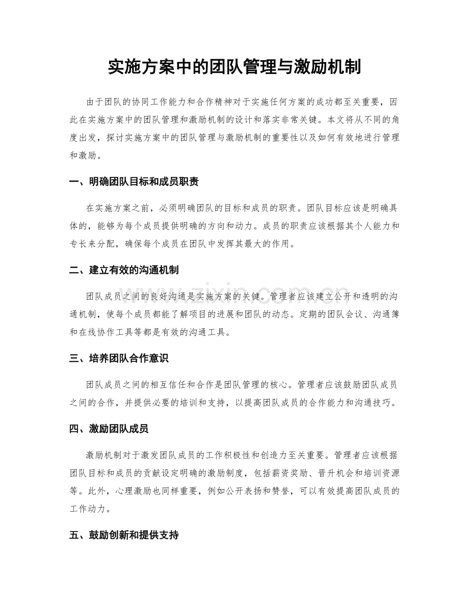 实施方案中的团队管理与激励机制.docx_第1页