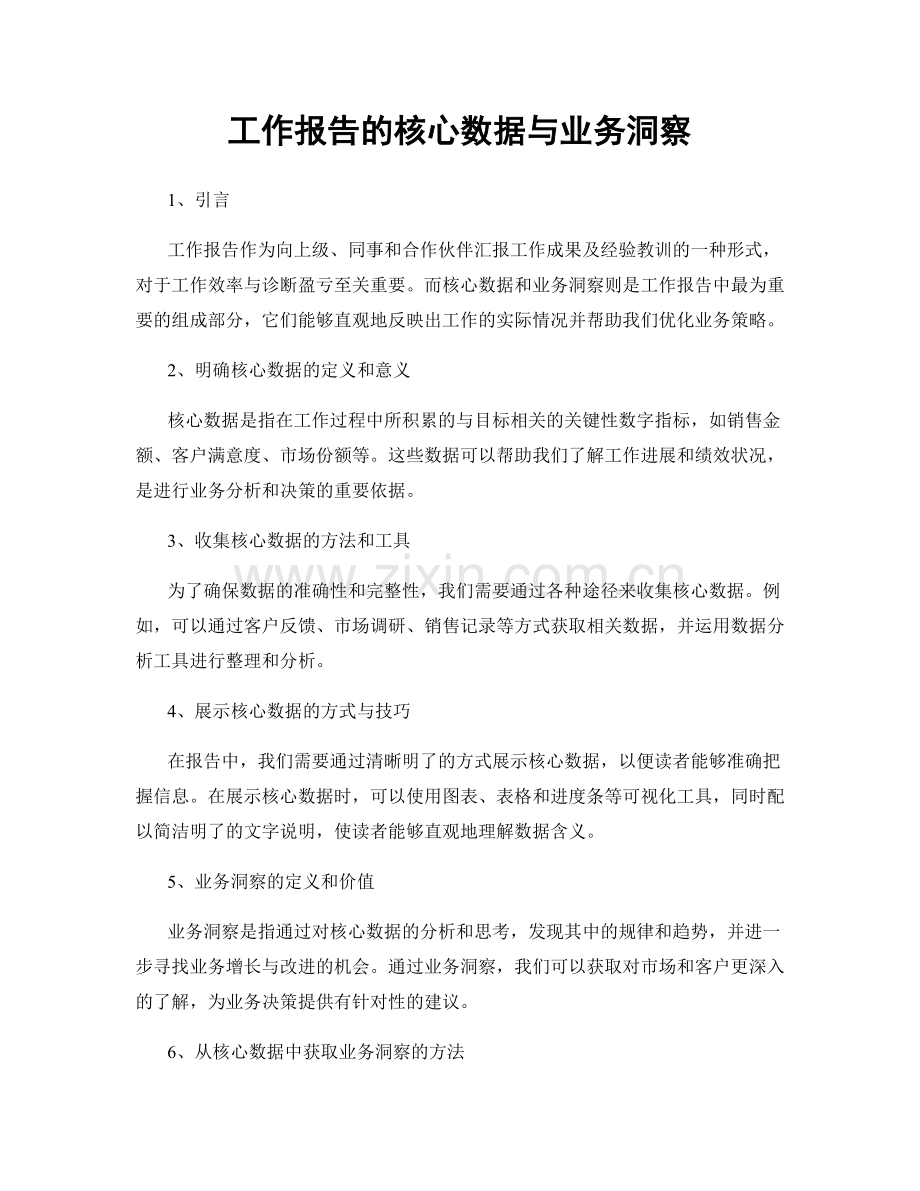 工作报告的核心数据与业务洞察.docx_第1页